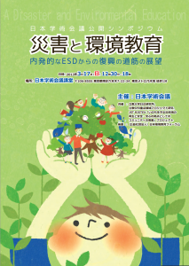 日本学術会議公開シンポジウム「災害と環境教育」